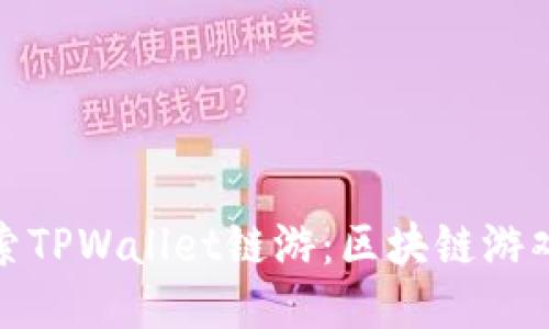 : 深入探索TPWallet链游:区块链游戏的新生态