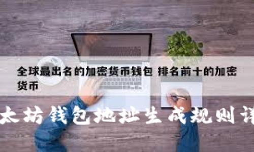 以太坊钱包地址生成规则详解