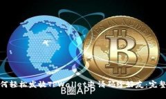 : 如何轻松发放TPWallet邀请码给好友：完整指南
