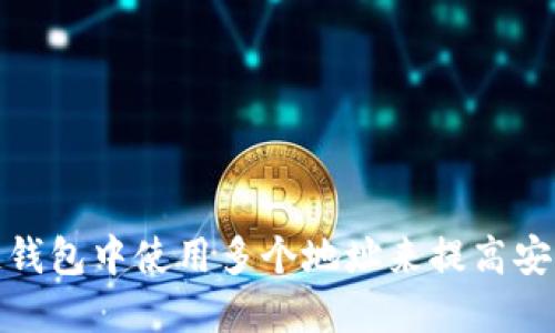 如何在区块链钱包中使用多个地址来提高安全性与隐私性