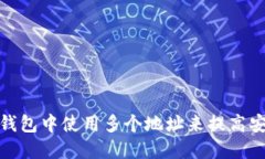 如何在区块链钱包中使用多个地址来提高安全性
