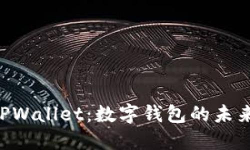 优质
FEF上线TPWallet:数字钱包的未来趋势分析