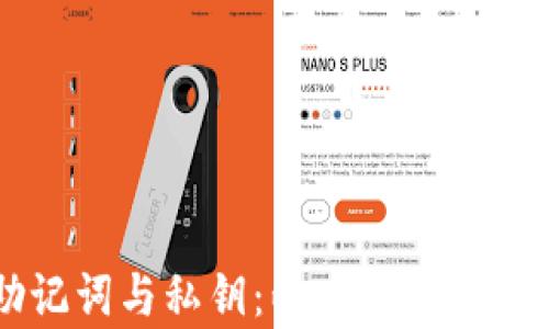 
TPWallet助记词与私钥：两者的关系与安全性分析