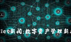 TPWallet新闻：数字资产管理新风向标