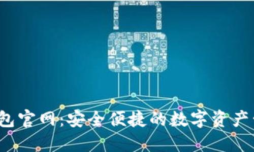SWTC钱包官网:安全便捷的数字资产管理平台