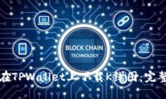 如何在TPWallet上下载K线图：完整指南