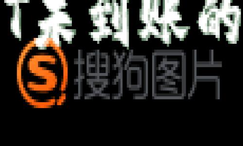 TPWallet充USDT未到账的原因及解决方法