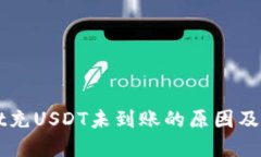 TPWallet充USDT未到账的原因及解决方法