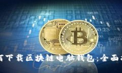 如何下载区块链电脑钱包：全面指南