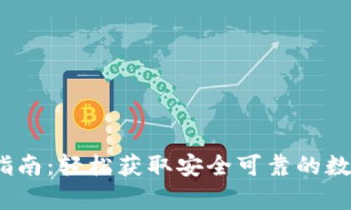 SWTC钱包下载指南:轻松获取安全可靠的数字货币存储工具