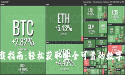 SWTC钱包下载指南:轻松获取安全可靠的数字货币存储工具