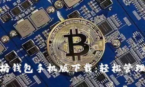 绿链GPE以太坊钱包手机版下载:轻松管理你的数字资产