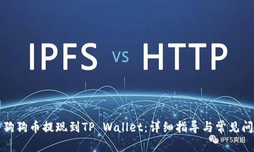 如何将狗狗币提现到TP Wallet：详细指导与常见问题解答