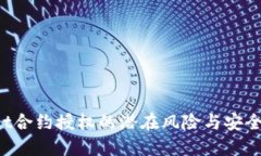 TP Wallet合约授权的潜在风险与安全防护指南