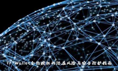 TP Wallet合约授权的潜在风险与安全防护指南