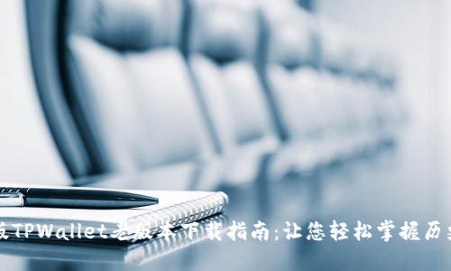 苹果版TPWallet老版本下载指南:让您轻松掌握历史版本