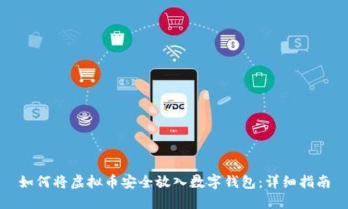 如何将虚拟币安全放入数字钱包:详细指南