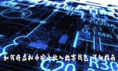 如何将虚拟币安全放入数字钱包：详细指南