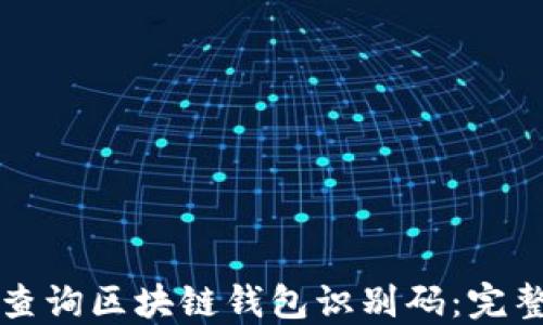 如何查询区块链钱包识别码:完整指南