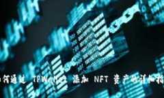 如何通过 TPWallet 添加 NFT 资产的详细指南