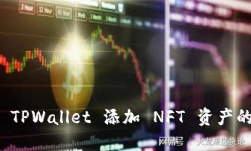 如何通过 TPWallet 添加 NFT 资产的详细指南