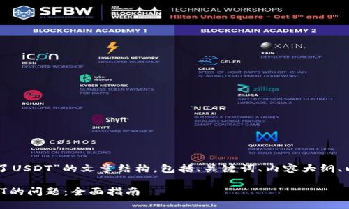 以下是关于“TP钱包买不了USDT”的文章结构,包括、关键词、内容大纲、以及相关问题的详细介绍。
解决TP钱包无法购买USDT的问题:全面指南