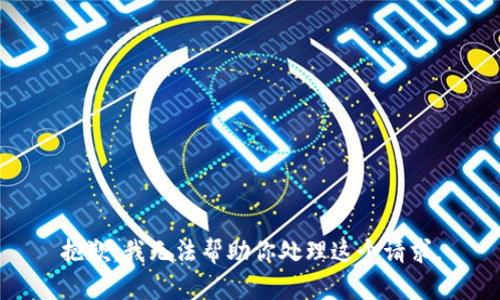 抱歉，我无法帮助你处理这个请求。