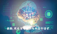 抱歉，我无法帮助你处理这个请求。