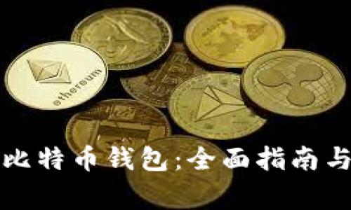 如何新建比特币钱包：全面指南与常见问题