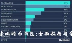 如何新建比特币钱包：全面指南与常见问题