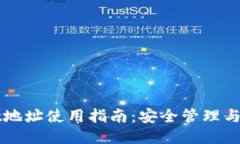 TPWallet地址使用指南：安全管理与便捷操作