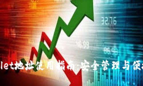TPWallet地址使用指南：安全管理与便捷操作