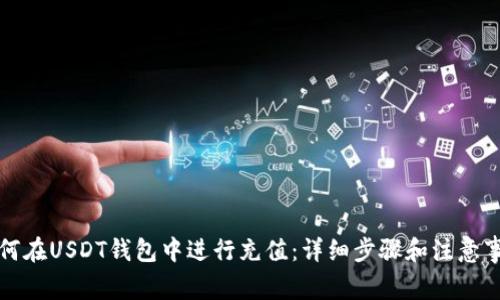 如何在USDT钱包中进行充值:详细步骤和注意事项