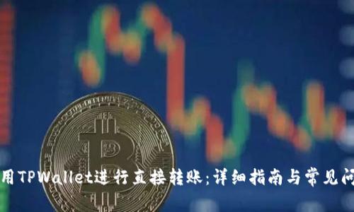 如何使用TPWallet进行直接转账：详细指南与常见问题解答