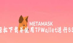 如何轻松下载并使用TPWallet进行BSC交易