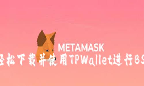 如何轻松下载并使用TPWallet进行BSC交易