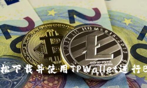 如何轻松下载并使用TPWallet进行BSC交易