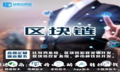 快速指南：如何将以太坊代币转移到钱包
