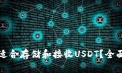 哪种钱包最适合存储和接收USDT？全面解析与推荐