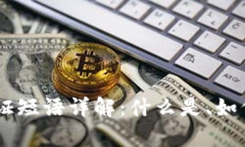 ### TPWallet验证短语详解:什么是、如何使用及安全性分析