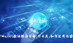 ### TPWallet验证短语详解：什么是、如何使用及安