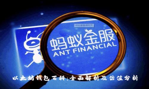 以太坊钱包百科:全面解析及估值分析