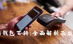 以太坊钱包百科：全面解析及估值分析