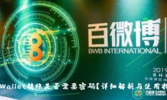 TPWallet转账是否需要密码？详细解析与使用指南