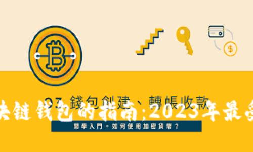 选择最佳区块链钱包的指南：2023年最受欢迎的选项