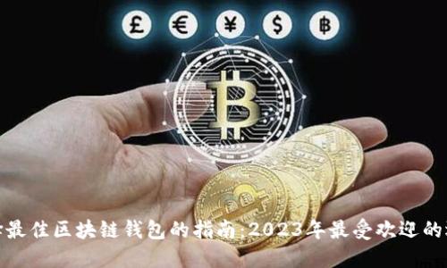 选择最佳区块链钱包的指南：2023年最受欢迎的选项