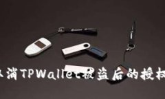 如何取消TPWallet被盗后的授权设置？