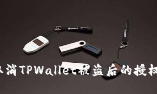 如何取消TPWallet被盗后的授权设置?