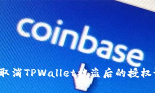 如何取消TPWallet被盗后的授权设置?