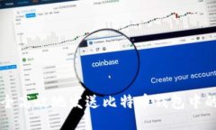 如何安全高效地发送比特币钱包中的比特币